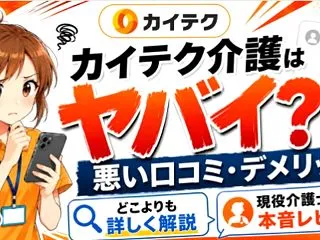【カイテク介護のやばい評判を2ちゃんねる…