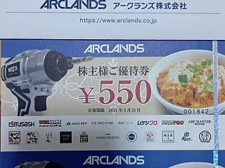 アークランズ - 株主優待 (2026年…