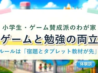 小学生のゲームと勉強の両立｜ゲーム賛成派…