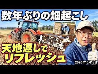 数年ぶりの畑起こし【天地返しでリフレッシ…