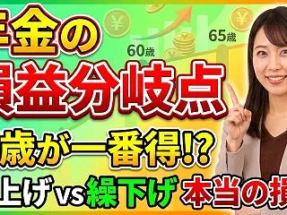 【年金の損益分岐点】何歳が一番得？繰上げ…