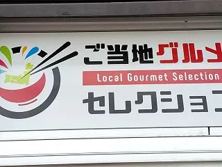 【開店】無人販売店の「ご当地グルメセレク…