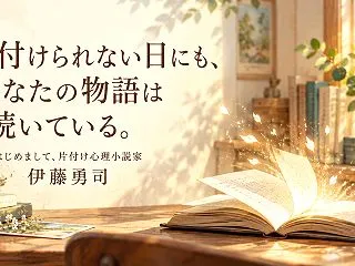 片付けられない日にも、あなたの物語は続い…