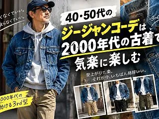 40代・50代のジージャンコーデ｜200…
