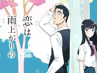 「恋は雨上がりのように」作品語り｜恋愛だ…