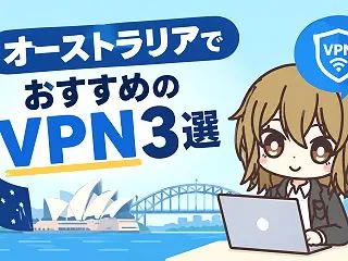オーストラリアでおすすめのVPN3選【2…