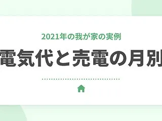 【2021年】セキスイハイムの光熱費・売…