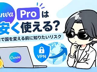 Canva Proは安く使える？VPNで…