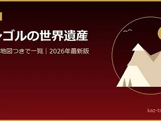 モンゴルの世界遺産一覧7件｜地図つき【2…