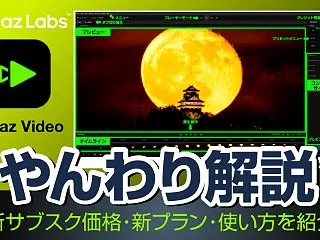 【Topaz Video】新機能・サブス…