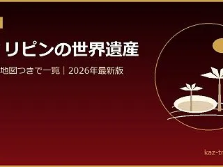 フィリピンの世界遺産一覧6件｜地図つき【…
