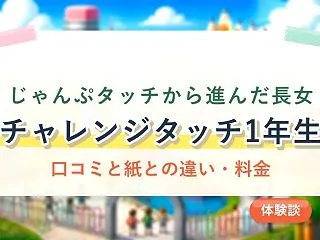 チャレンジタッチ1年生の口コミ｜じゃんぷ…
