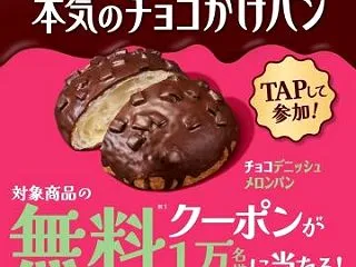チョコがけパン無料クーポンが１万名様に当…