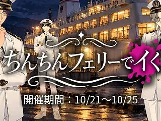 【イベントお知らせ】ちんちんフェリーでイ…