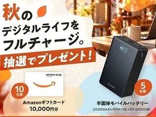 Amazonギフト１万円分やモバイルバッ…