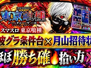 スマスロ｜東京喰種(グール)｜物凄く期待…