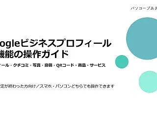 【開催報告】集客・発信にすぐ役立つ！「G…