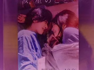 「汝、星のごとく」