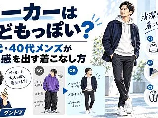 パーカーは子どもっぽい？30代・40代メ…