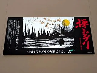 禅とジブリ 展