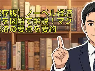【保存版】ノーベル経済学賞を図解で解説！…