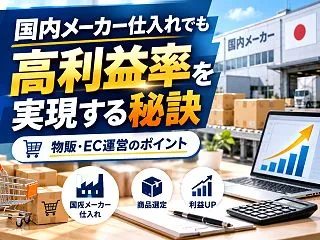 アマゾン メーカー仕入れでも高利益率な理…