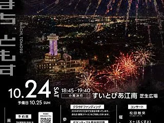『江南市民花火大会2026』は、10/2…