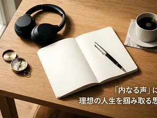 世間の雑音に耳を貸すな。「内なる声」に従…