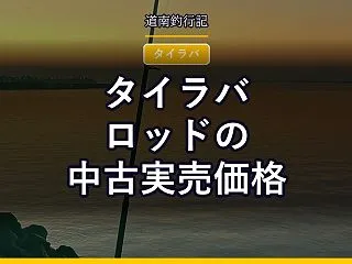 タイラバロッドの中古実売価格｜炎月・紅牙…