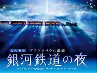 プラネタリウム版「銀河鉄道の夜」が美しく…