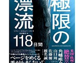 ヨット関連書籍『極限の漂流118日間』