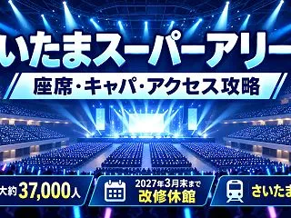 【さいたまスーパーアリーナ攻略】座席・キ…