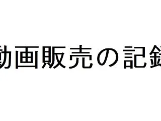 動画販売の記録[Adobe Stock]…