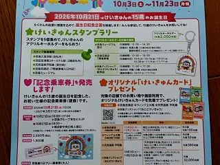 「きゅんペーン2026」のけいきゅんスタ…