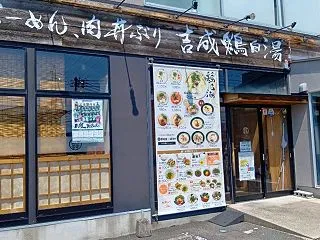 らーめん、肉丼ぶり吉成鶏白湯「鶏神」（食…