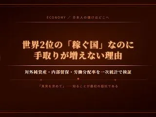 日本人の儲けはどこへ消えたのか