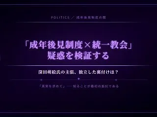 『成年後見制度×旧統一教会』疑惑を検証す…