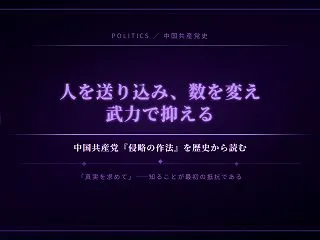 『侵略の作法』を、歴史から読む