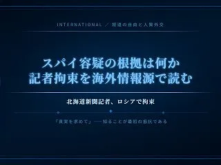 「スパイ容疑」の根拠は何なのか——