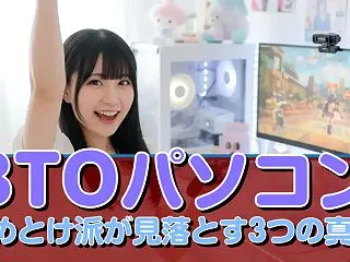 BTOパソコン やめとけ派が見落とす3つ…