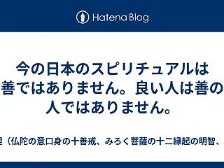 今の日本のスピリチュアルは善ではありませ…