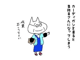 カーディガンの正解がわからない