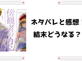 『傍観者の恋』ネタバレ全巻と感想！最終回…