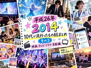 【2014年】10代で流行ったもの総まと…