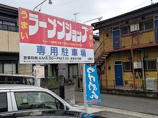 ラーメンショップ幸手本店 金田亭