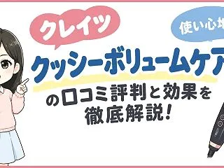 クッシーボリュームケアの口コミ評判と効果…