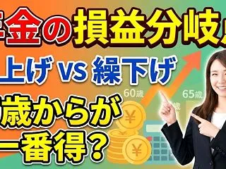 【年金の損益分岐点】早くもらうと大損？「…