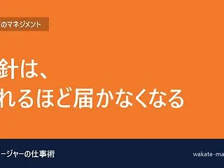 方針がチームに浸透しない｜24時間以内に…