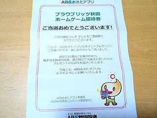 当選した招待券