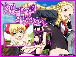マゾ勇者と淫魔の誘惑クエスト